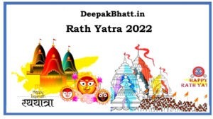 Read more about the article Rath Yatra 2022 : के बारे में जाने पूरी जानकारी || आरंभ Friday, July 1