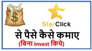Read more about the article Star-Click से पैसे कैसे कमाए Puri Janakri Hindi Me