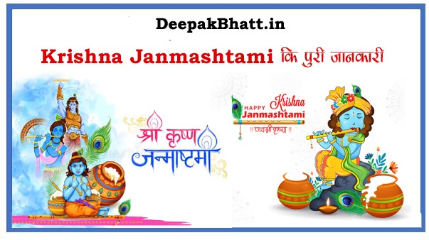 Read more about the article Krishna Janmashtami 2022 कब है?