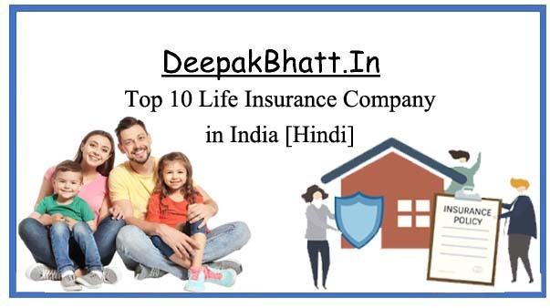 Top 10 Life Insurance Company in India [Hindi]