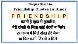 Read more about the article  Friendship Quotes In Hindi (2022) |  मित्रता कोट्स हिंदी में