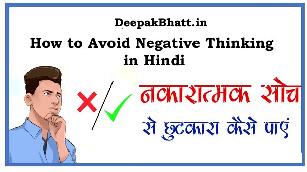 नकारात्मक सोच से छुटकारा कैसे पाये | How to Avoid Negative Thinking in Hindi