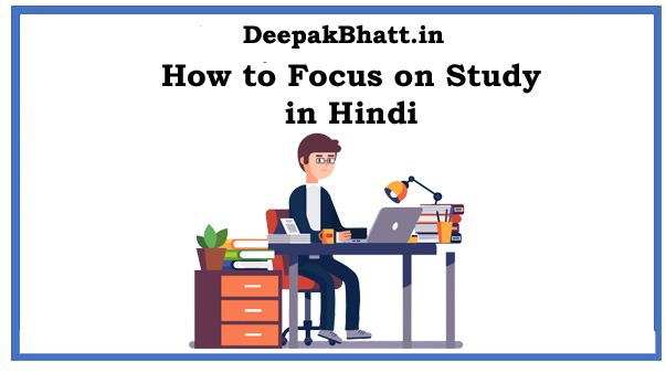 How to Focus on Study in Hindi  | पढ़ाई पर ध्यान कैसे दें