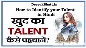 How to Identify your Talent in Hindi