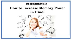 Read more about the article How to Increase Memory Power in Hindi 2023