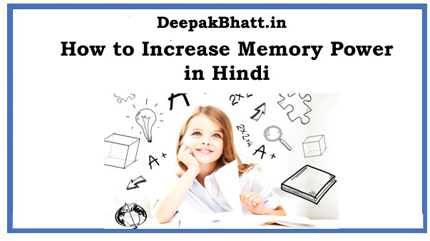 मेमोरी पावर को कैसे बढ़ाएं | How to Increase Memory Power in Hindi 2022