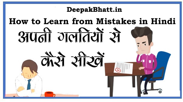 अपनी गलतियों से कैसे सीखें | How to Learn from Mistakes in Hindi [Updated 2022]