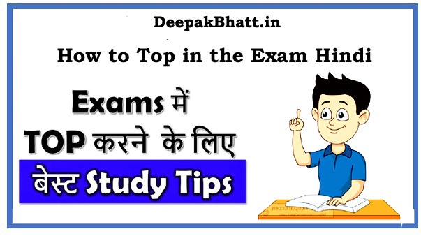 परीक्षा में टॉप कैसे करें | How to Top in the Exam Hindi