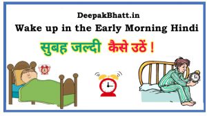 How to Wake up in the Early Morning Hindi