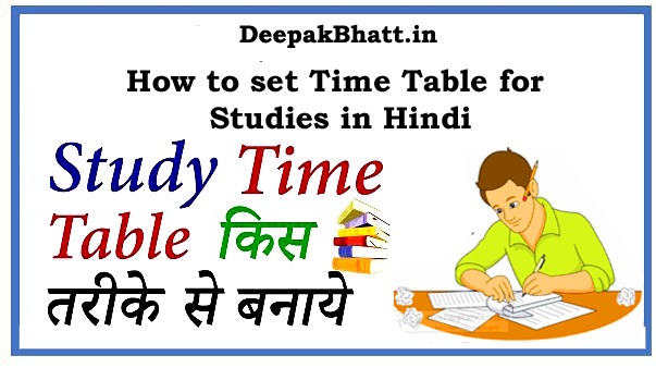 पढ़ाई के लिए टाइम टेबल कैसे सेट करें | How to set Time Table for Studies in Hindi