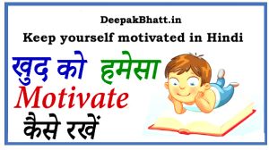 Keep yourself motivated in Hindi
