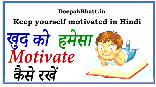 अपने आपको Motivate कैसे रखे? Keep yourself motivated in Hindi