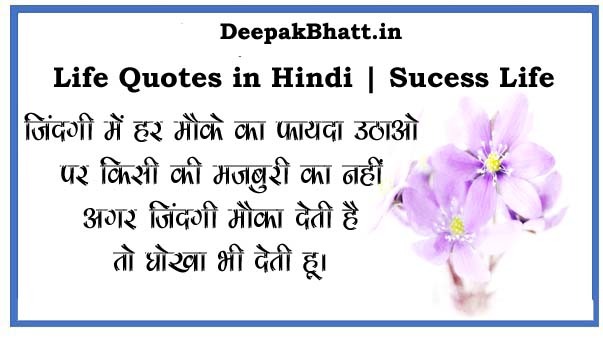 Life Quotes in Hindi 2023 (लाइफ कोट्स इन हिंदी)
