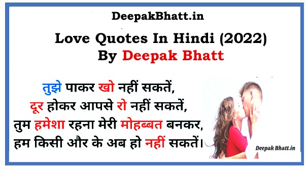 Read more about the article Love Quotes In Hindi (2022) |  लव कोट्स हिंदी में