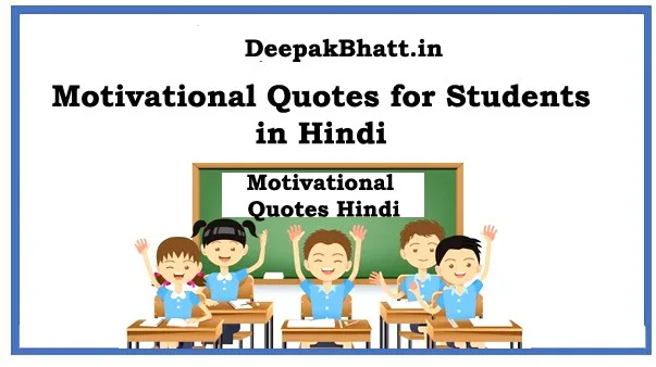 Motivational Quotes for Students in Hindi