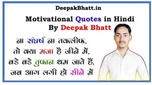 Motivational Quotes in Hindi By Deepak Bhatt