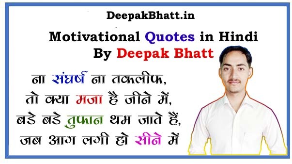 Motivational Quotes in Hindi By Deepak Bhatt