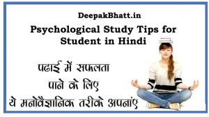 Read more about the article Psychological Study Tips for Students in Hindi 2023