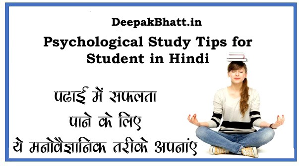 छात्र के लिए मनोवैज्ञानिक अध्ययन तरीके  | Psychological Study Tips for Student in Hindi