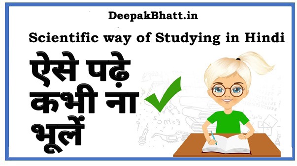 Scientific way of Studying in Hindi अध्ययन करनेके वैज्ञानिक तरीके किया है