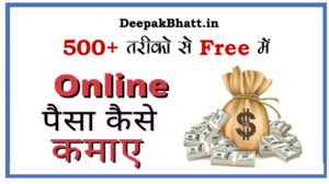 Read more about the article 50+ तरीकों से फ्री में पैसे कमाए Online Paise Kaise Kamaye in Updated 2023