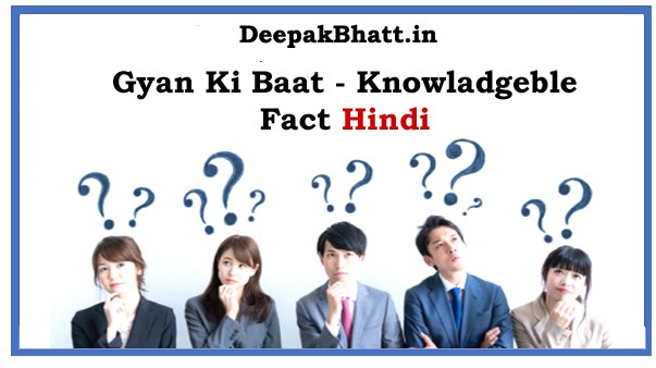 क्या आप जानते हैं? Gyan Ki Baat – Knowladgeble Fact Hindi