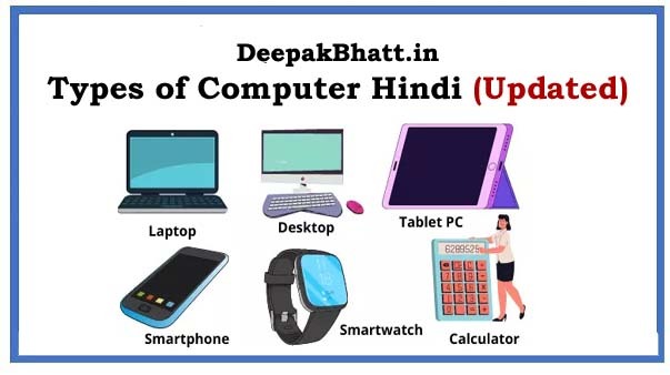 Types of Computer Hindi कम्प्यूटर के प्रकार