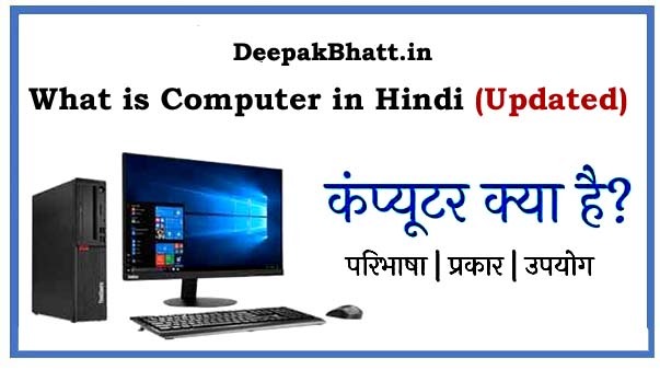 Computer Kya Hai? बेसिक जानकारी - What is Computer in Hindi