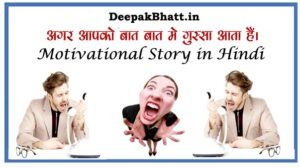 Read more about the article Motivational Story in Hindi