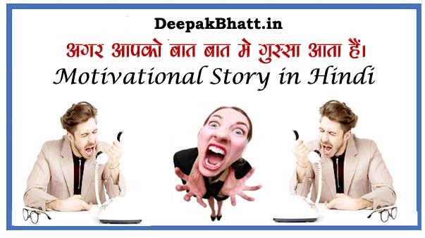 Motivational Story in Hindi: अगर आपको बात बात में गुस्सा आता है