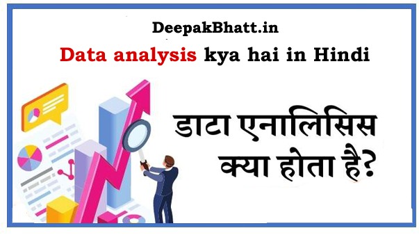 Data analysis kya hai in Hindi
