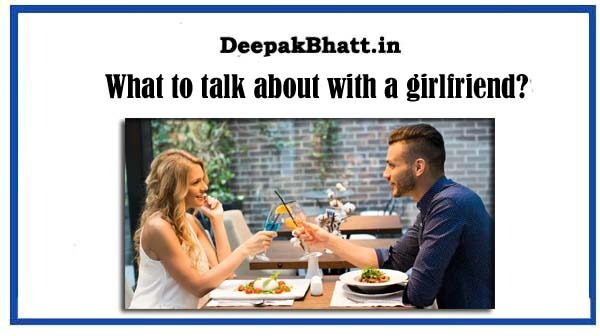 What to talk about with a girlfriend?