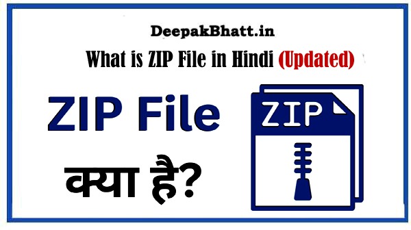 ZIP File क्या है (What is ZIP File in Hindi)