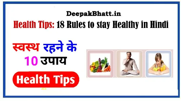 Health Tips: स्वस्थ रहने के 18 नियम 18 Rules to stay Healthy