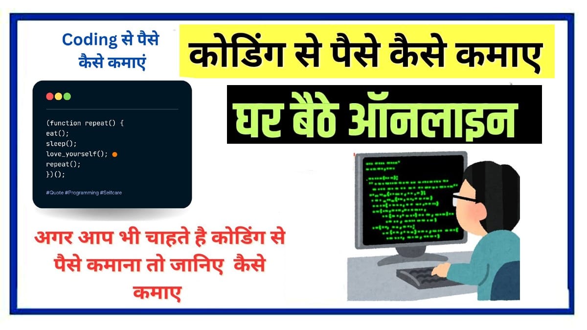 कोडिंग से पैसे कैसे कमाए : Coding Se Paisa Kaise Kamaye