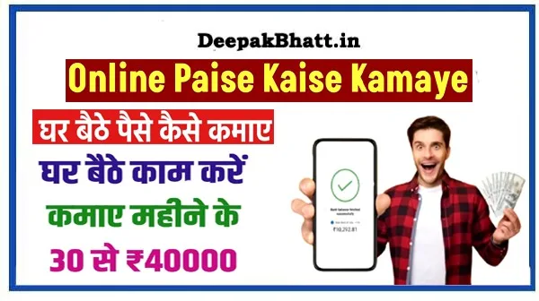 Online Paise Kaise Kamaye