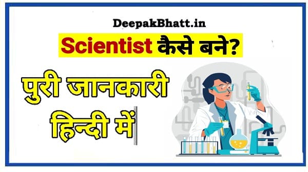 Scientist Kaise Bane