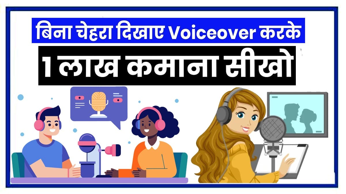 Voiceover Se Paise Kaise Kamaye