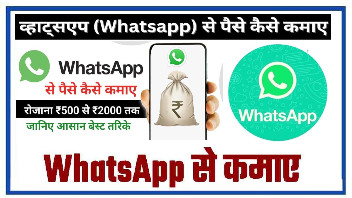Whatsapp Se Paise Kaise Kamaye