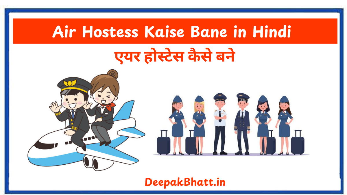 एयर होस्टेस कैसे बने