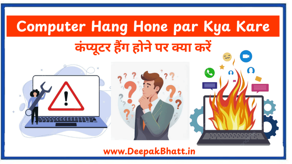 Computer Hang Hone par Kya Kare : कंप्यूटर हैंग होने पर क्या करें (2026)
