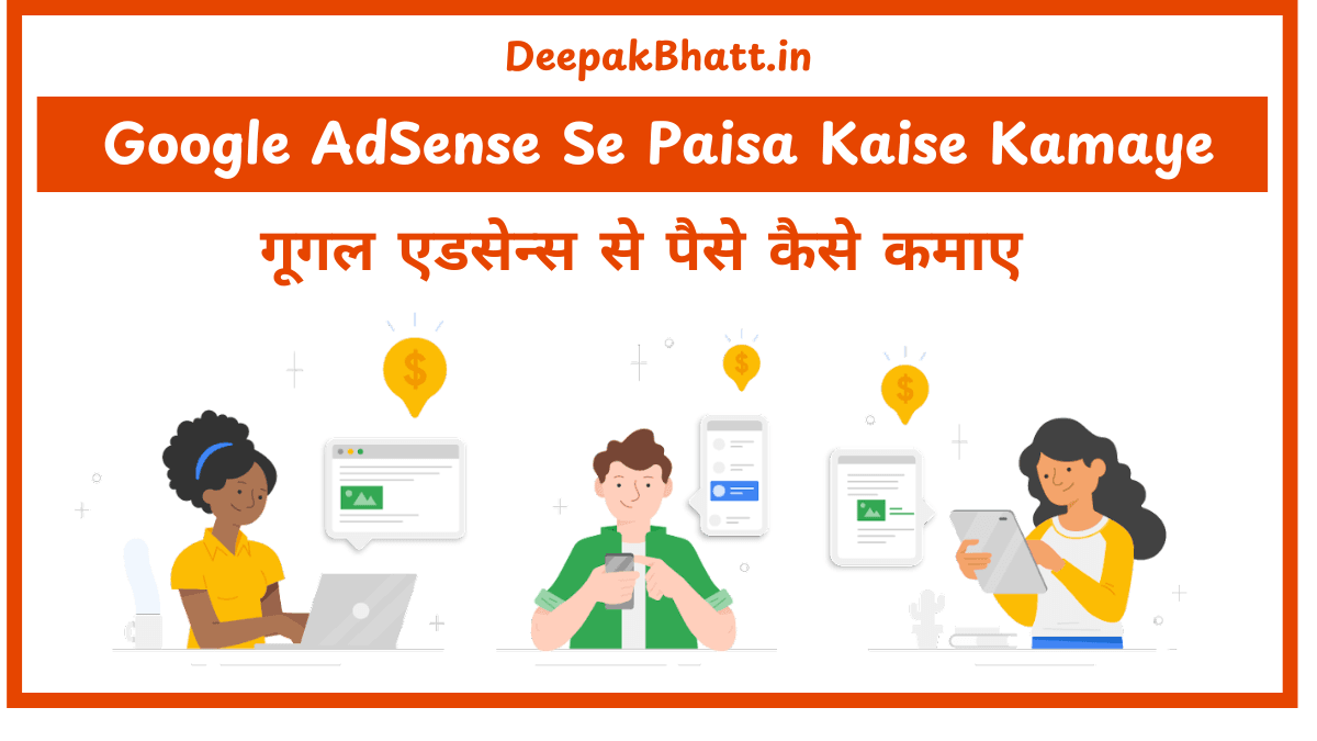 गूगल एडसेन्स से पैसे कैसे कमाए