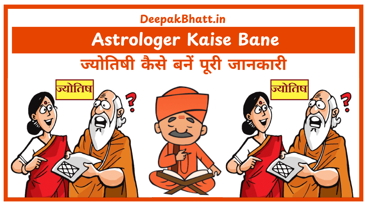 ज्योतिषी कैसे बनें पूरी जानकारी