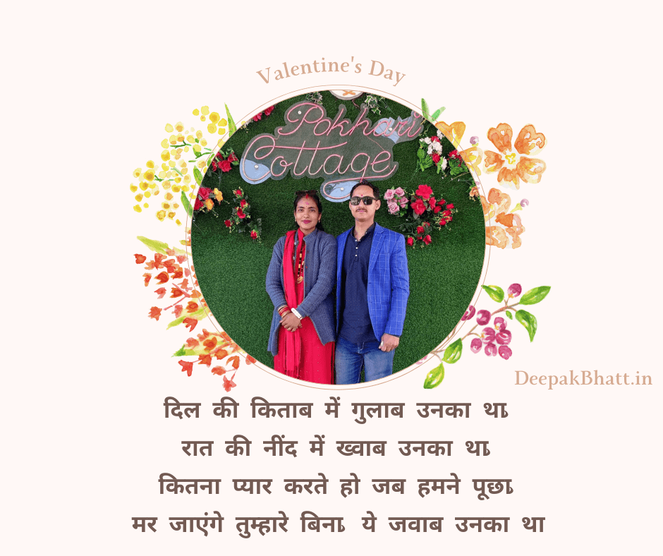 Happy Valentine Day Wishes 2025 : Quotes और Messages हिंदी में! दिल की किताब में गुलाब उनका था, रात की नींद में ख्वाब उनका था, कितना प्यार करते हो जब हमने पूछा, मर जाएंगे तुम्हारे बिना, ये जवाब उनका था!