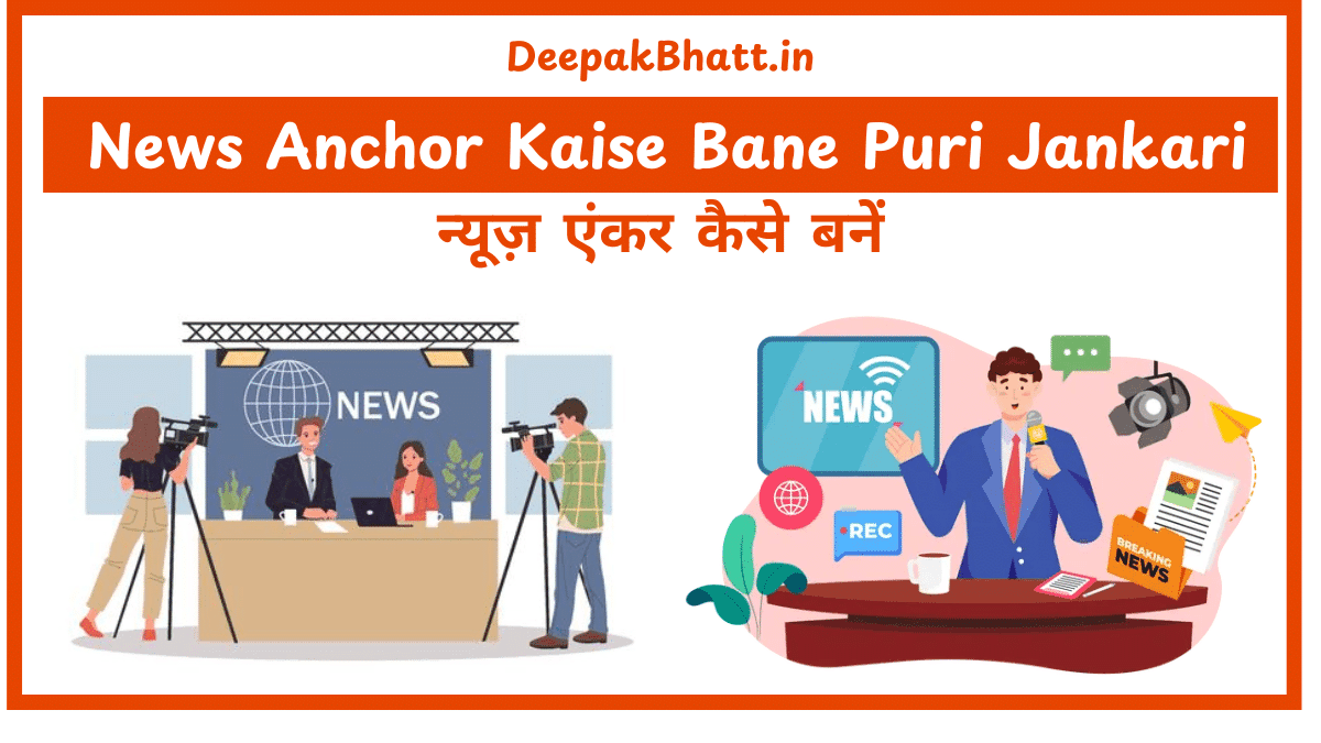 न्यूज़ एंकर कैसे बनें