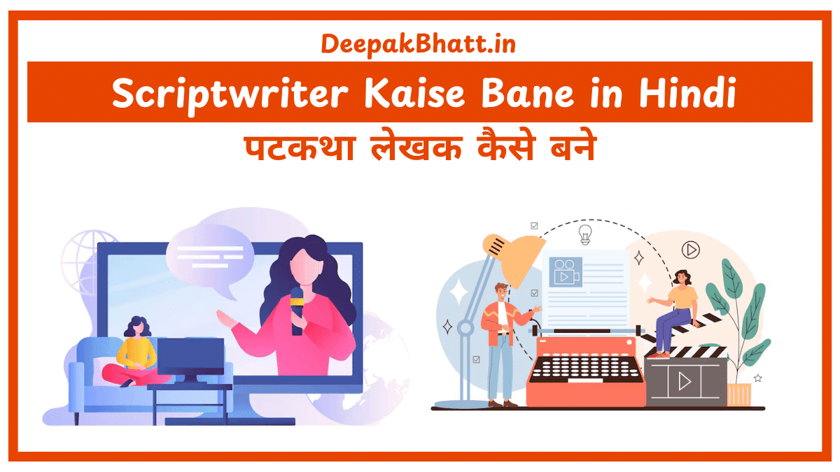 पटकथा लेखक कैसे बने