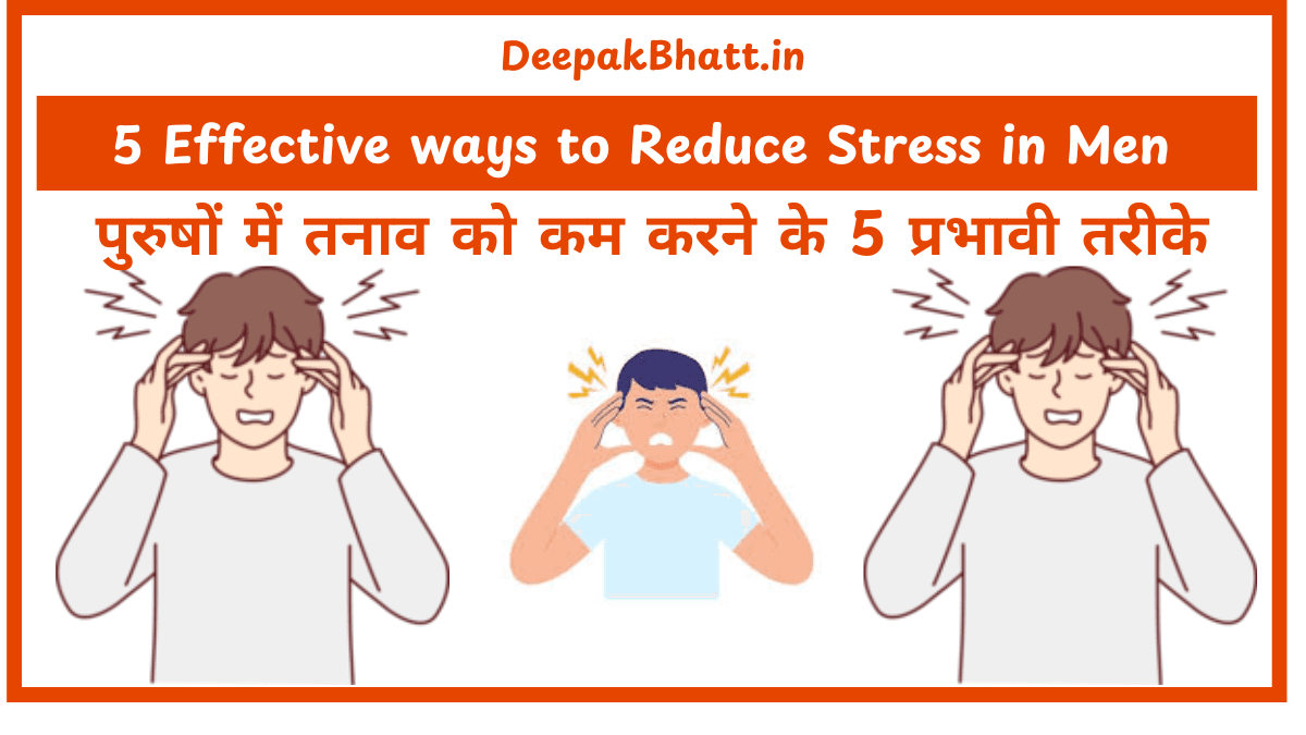 पुरुषों में तनाव को कम करने के 5 प्रभावी तरीके