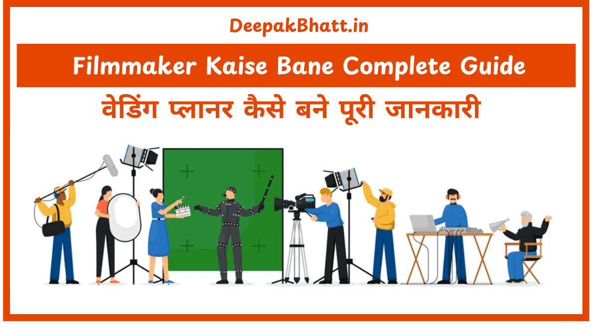 फिल्म निर्माता कैसे बने