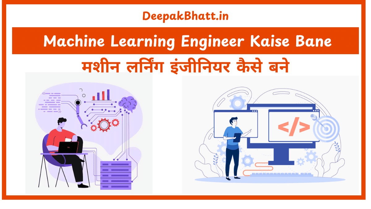 मशीन लर्निंग इंजीनियर कैसे बने