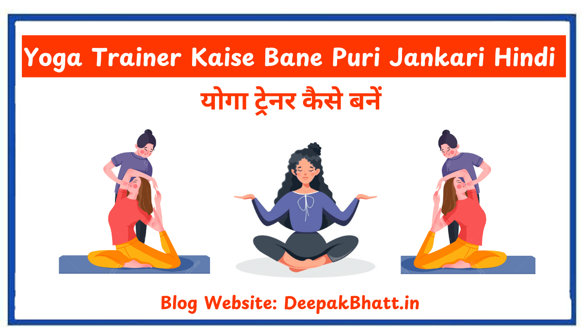 योगा ट्रेनर कैसे बनें